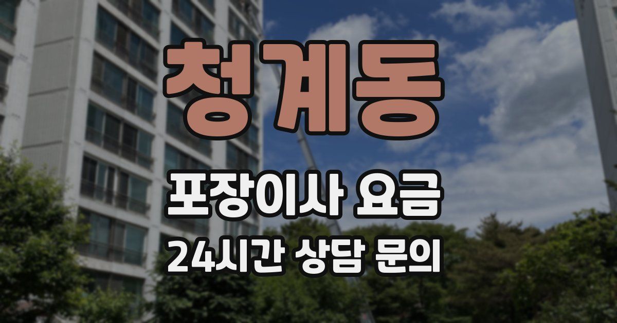 청계동 포장이사 요금