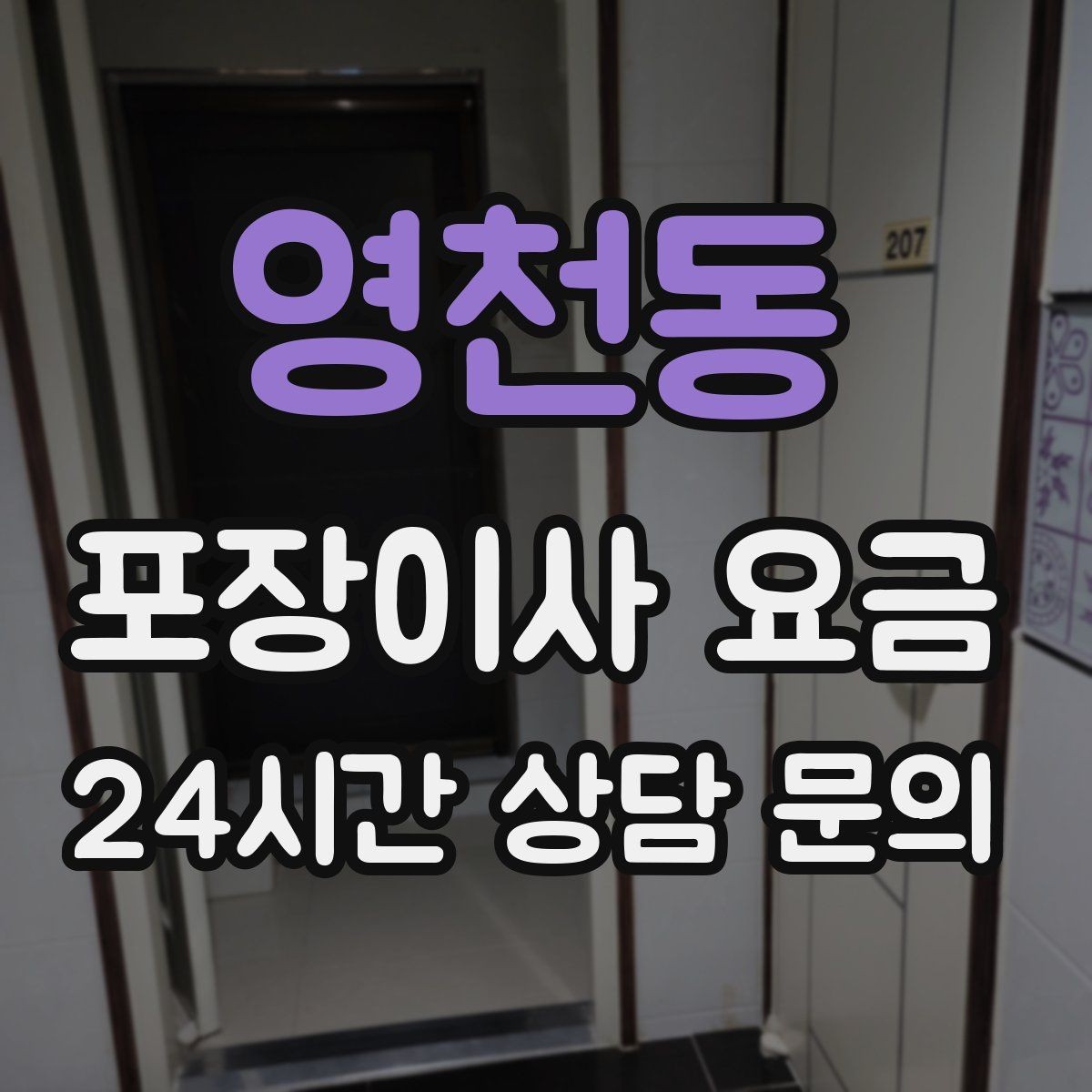 영천동 포장이사 요금 짐 분류를 미리 하면 견적에 영향이 있을까