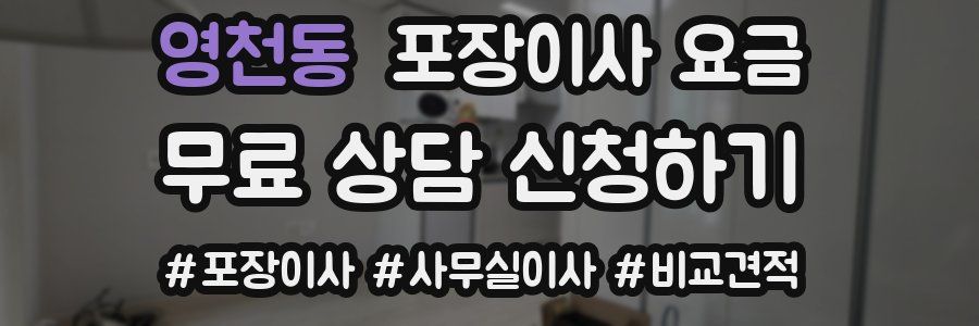 영천동 포장이사 요금
