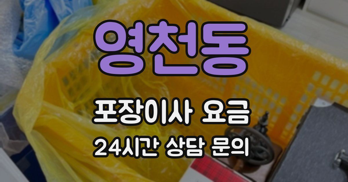 영천동 포장이사 요금