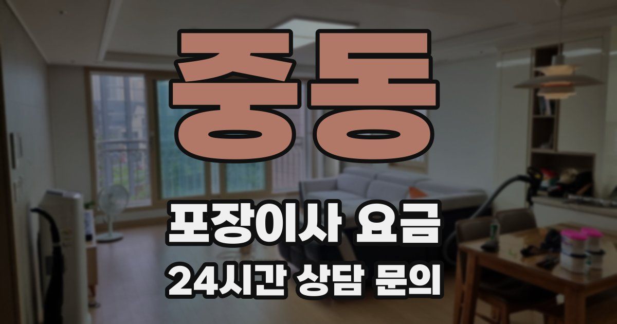 중동 포장이사 요금