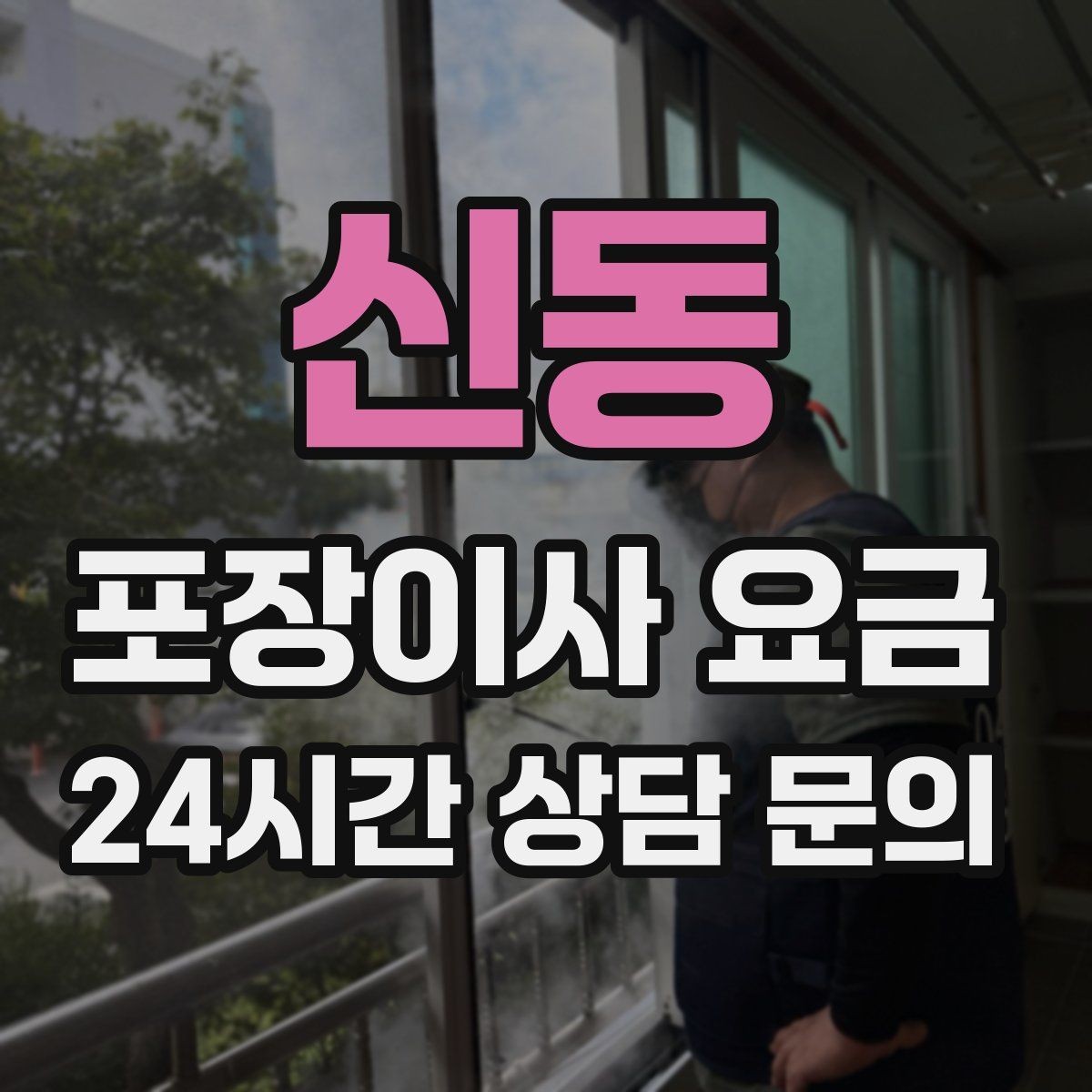 신동 포장이사 요금 아이 있는 집이 특히 준비해야 할 것
