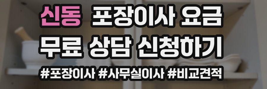 신동 포장이사 요금