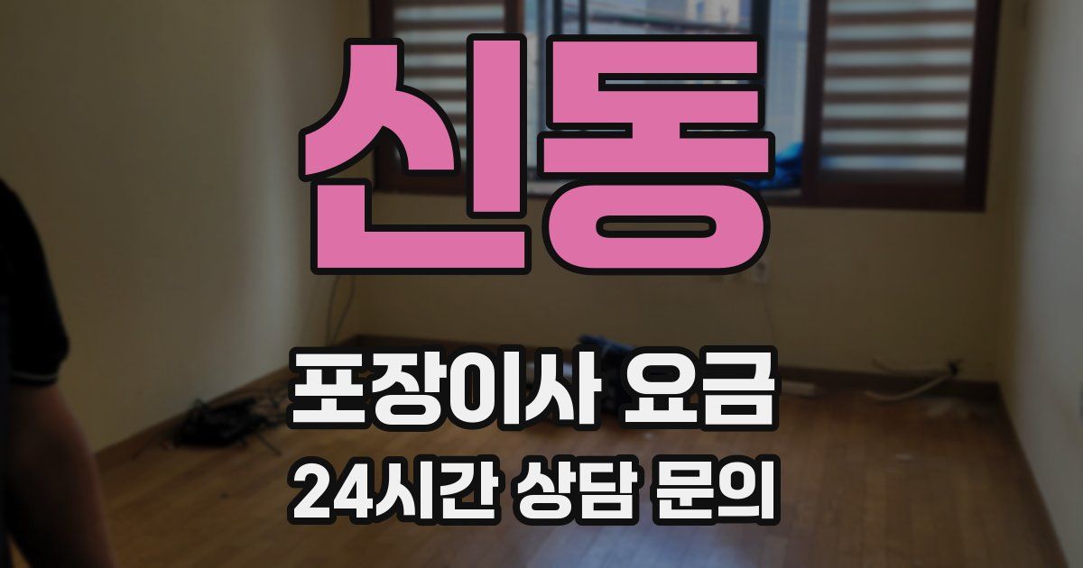 신동 포장이사 요금