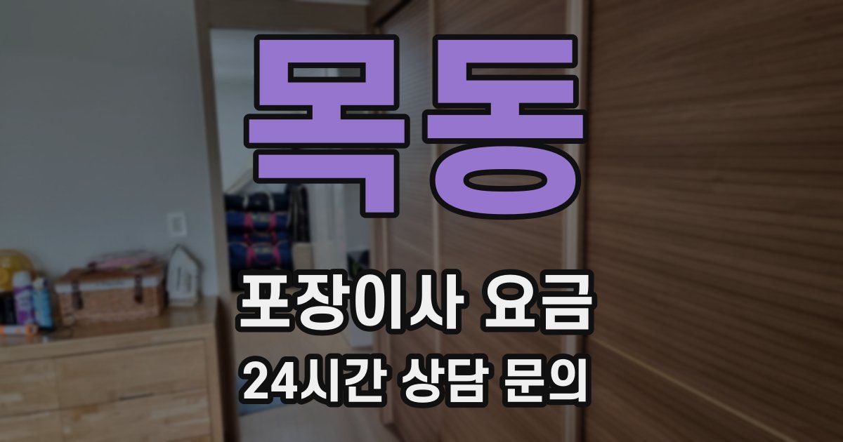 목동 포장이사 요금