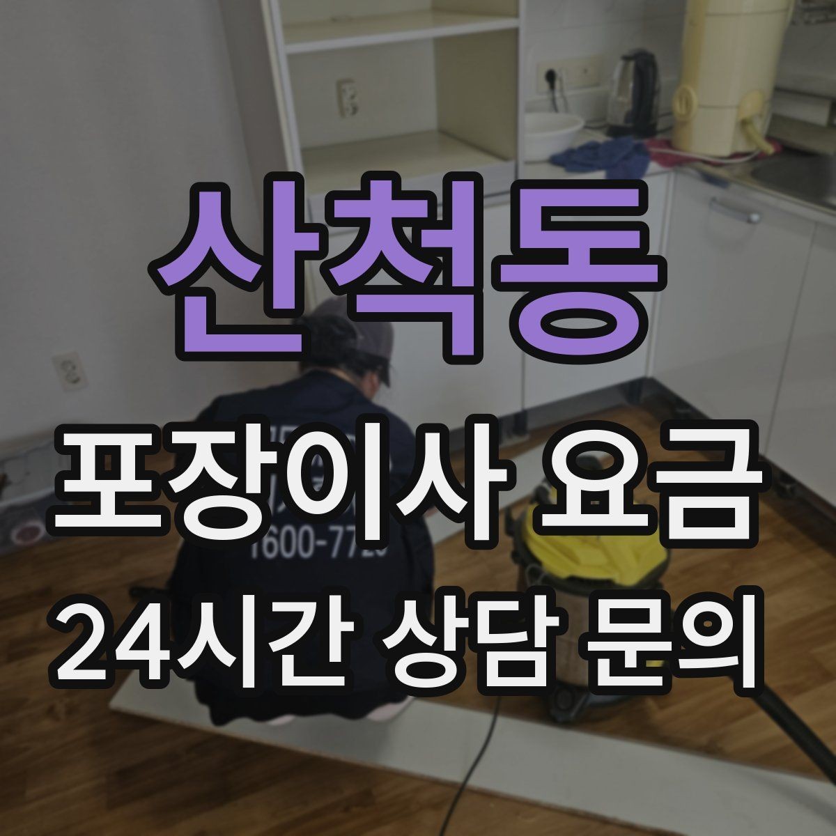 산척동 포장이사 요금 장거리보다 작업 시간이 더 큰 이유
