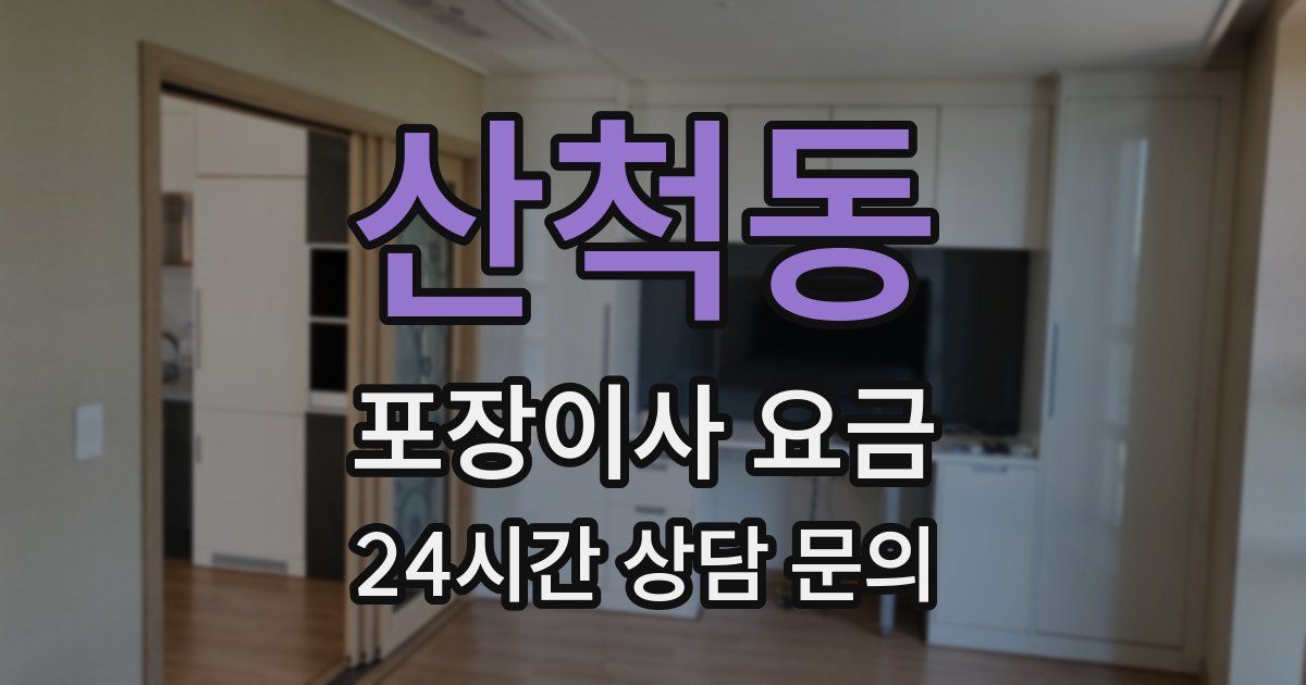 산척동 포장이사 요금