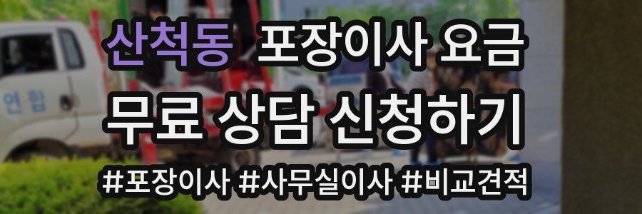산척동 포장이사 요금