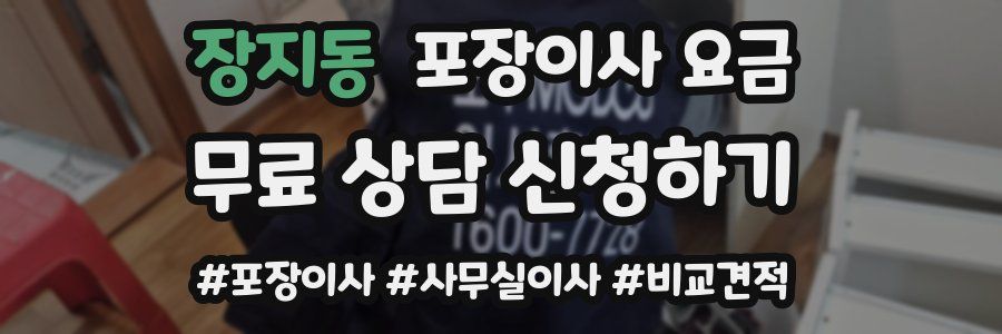 장지동 포장이사 요금