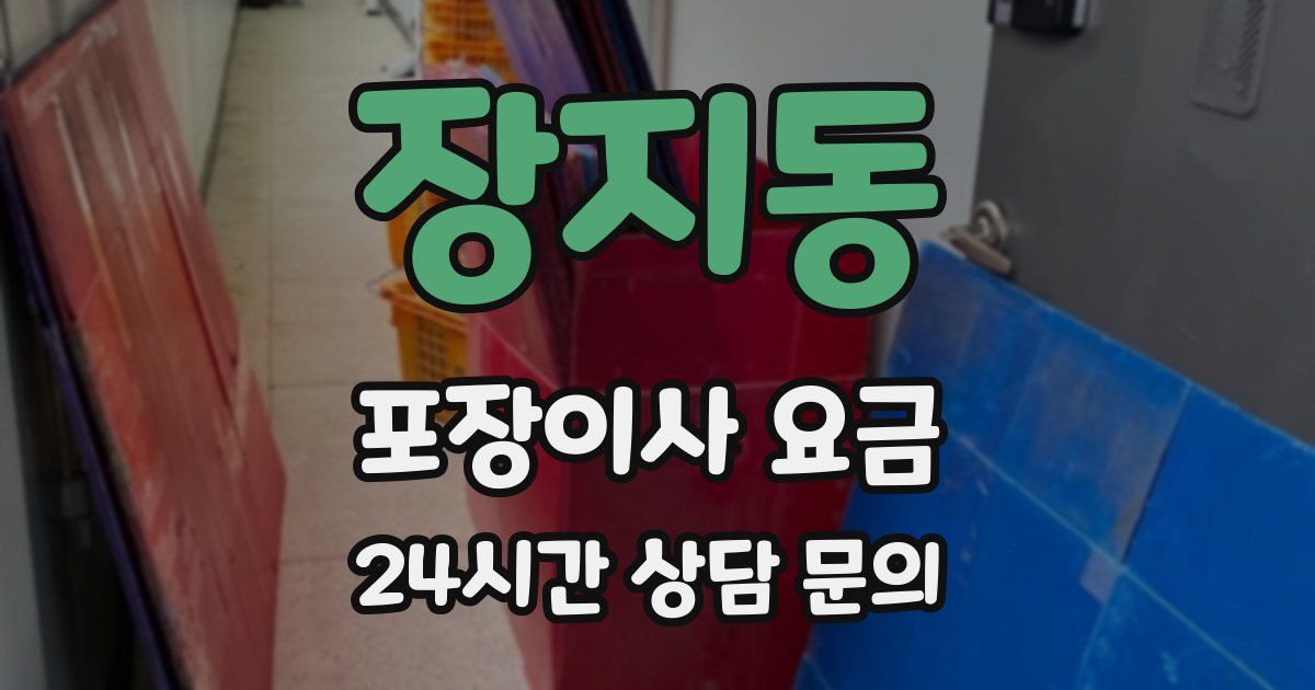 장지동 포장이사 요금