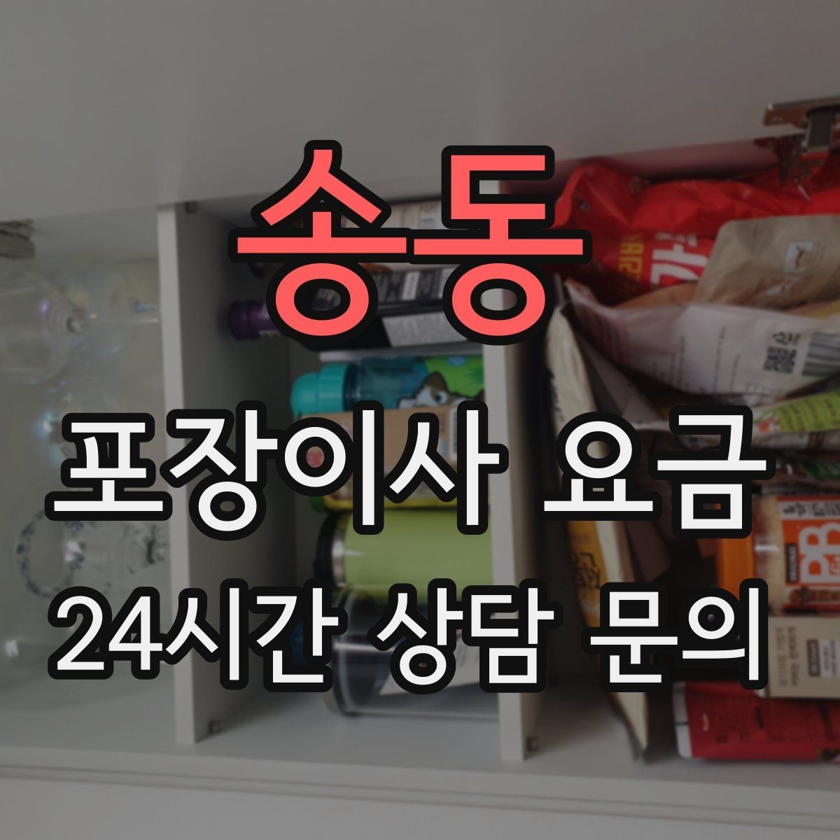 송동 포장이사 요금 기부·나눔으로 짐을 줄이는 현실 팁