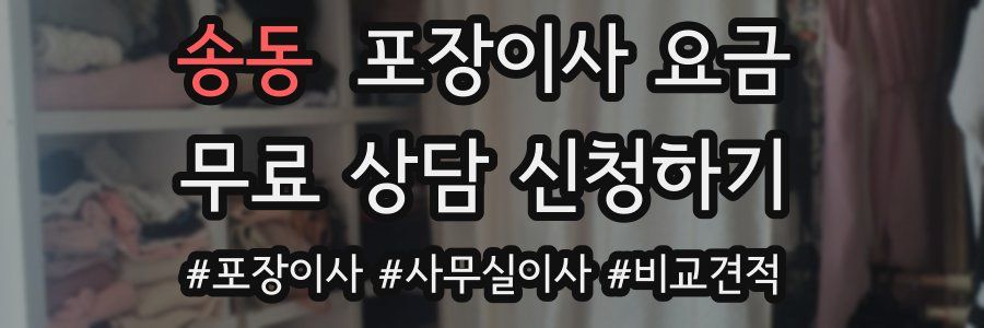 송동 포장이사 요금