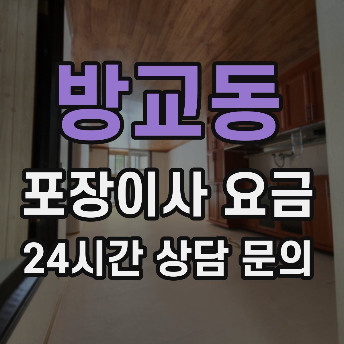 방교동 포장이사 요금 총비용 관점으로 비교해야 하는 이유