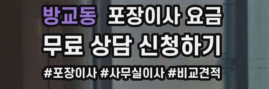방교동 포장이사 요금