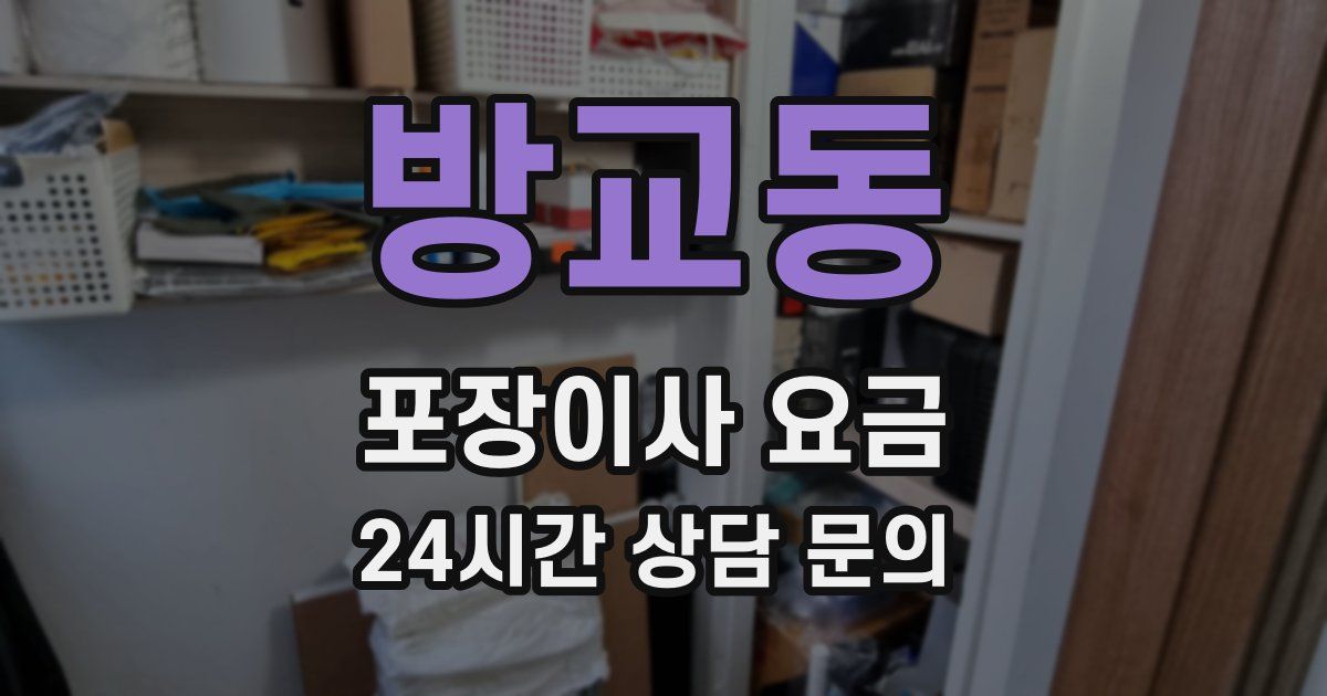 방교동 포장이사 요금