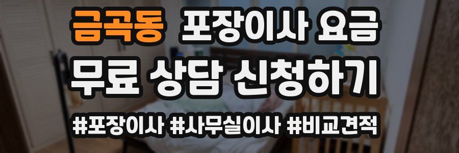 금곡동 포장이사 요금