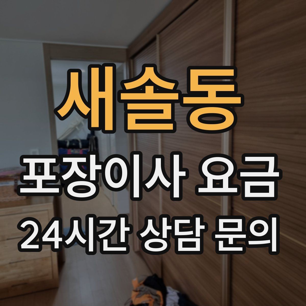 새솔동 포장이사 요금 고층 이사에서 사다리차 대신 선택하는 방법