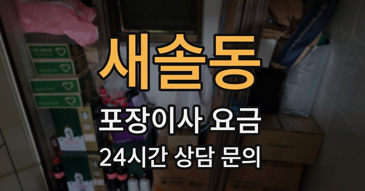 새솔동 포장이사 요금