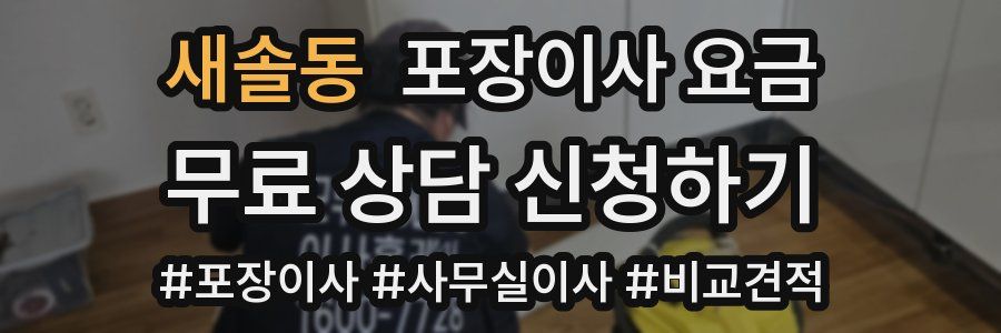 새솔동 포장이사 요금