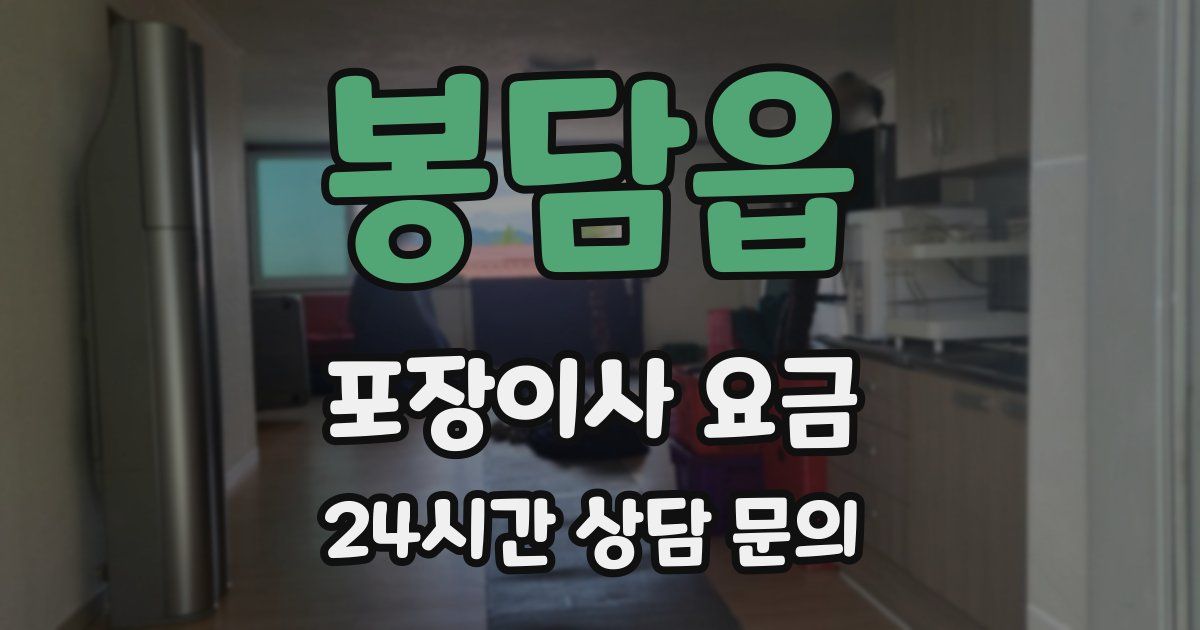 봉담읍 포장이사 요금