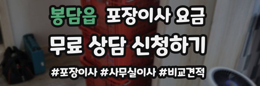 봉담읍 포장이사 요금