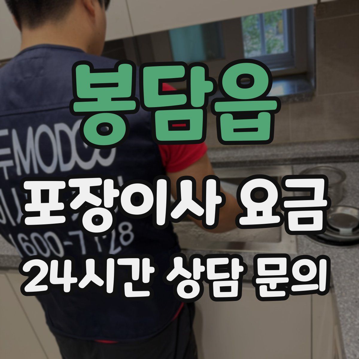 봉담읍 포장이사 요금