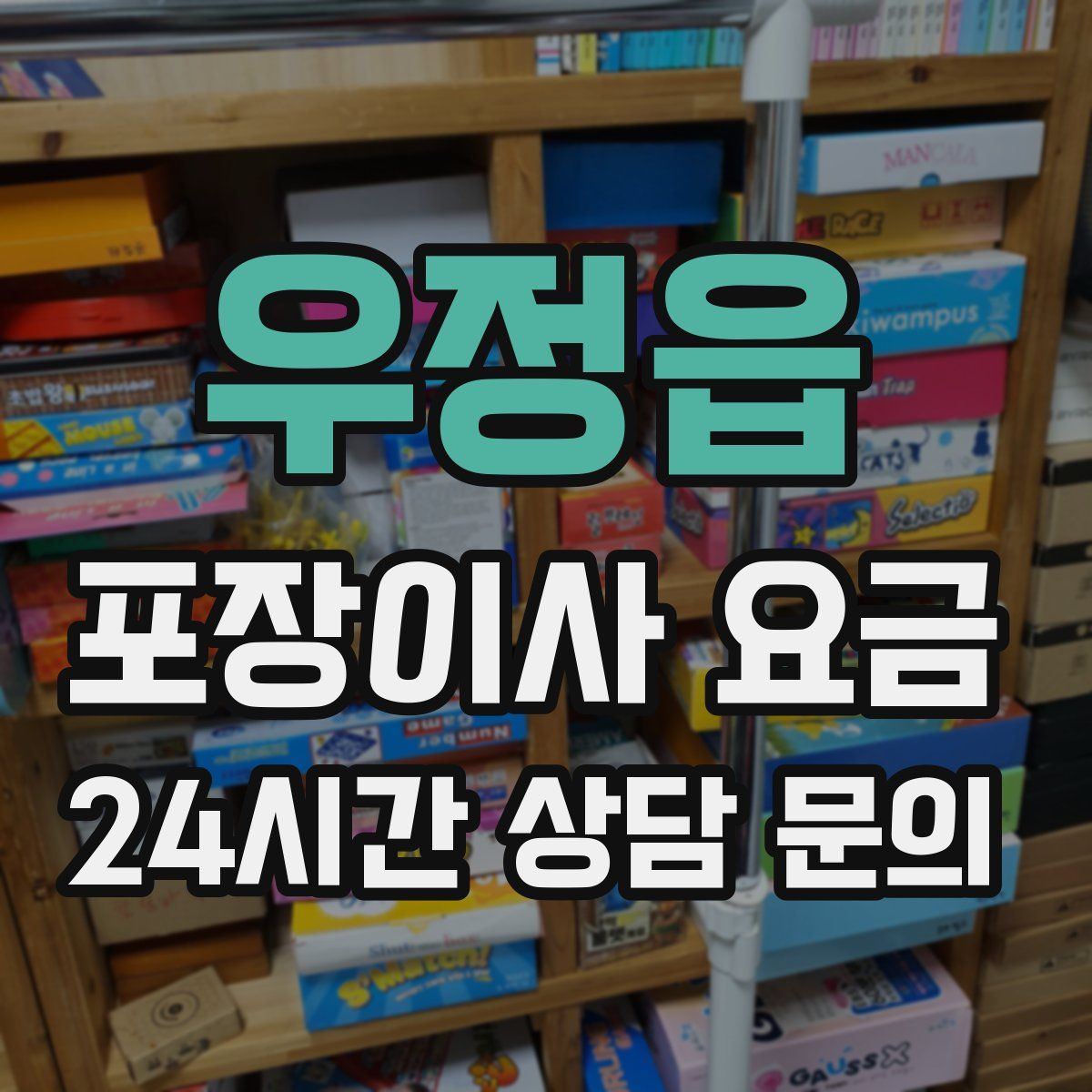 우정읍 포장이사 요금