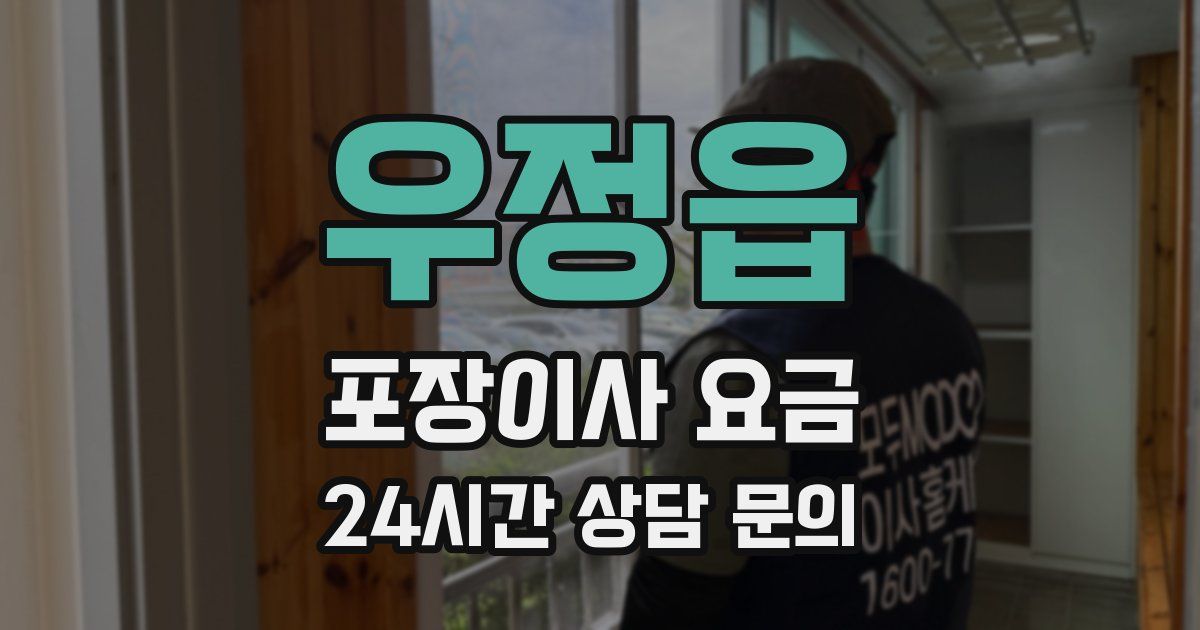 우정읍 포장이사 요금