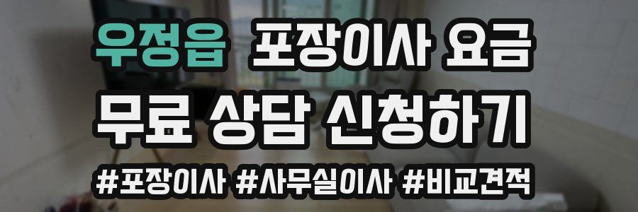 우정읍 포장이사 요금
