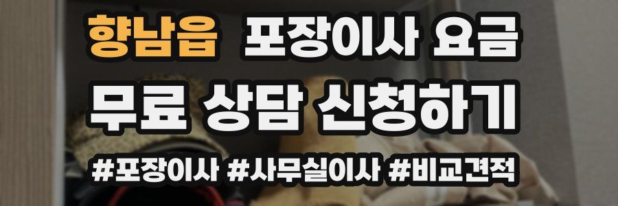 향남읍 포장이사 요금