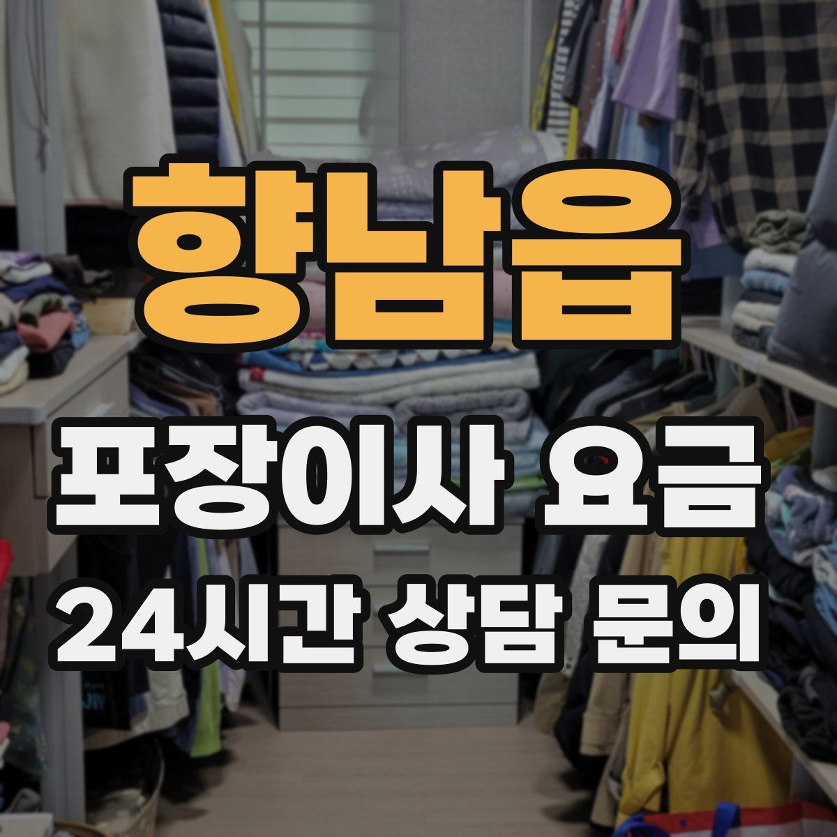 향남읍 포장이사 요금