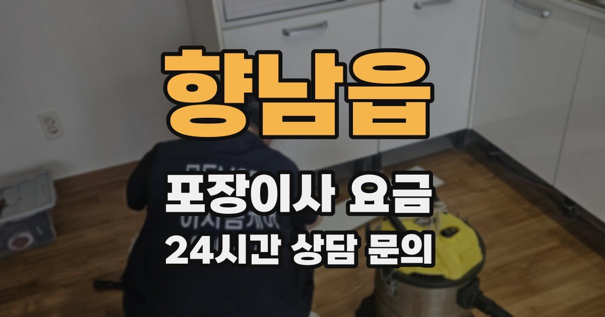 향남읍 포장이사 요금