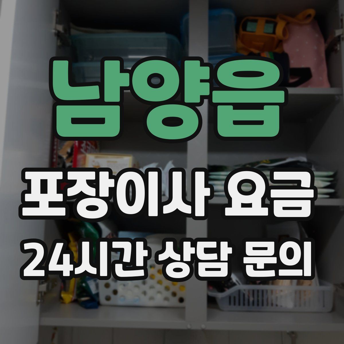 남양읍 포장이사 요금 분쟁을 줄이는 확인 절차 정리