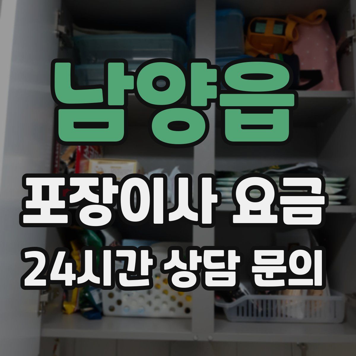 남양읍 포장이사 요금