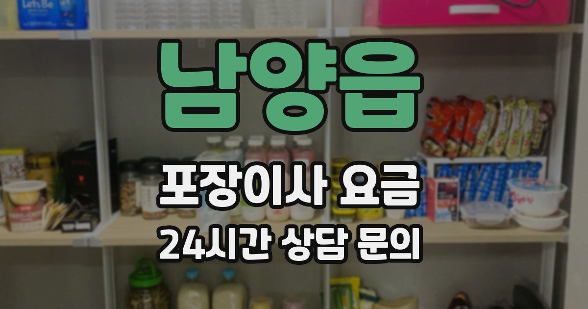 남양읍 포장이사 요금