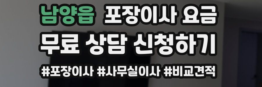 남양읍 포장이사 요금