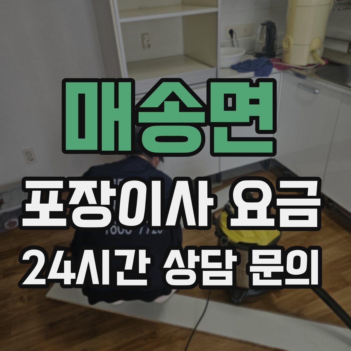 매송면 포장이사 요금 장식장·거울이 많으면 체크해야 할 것