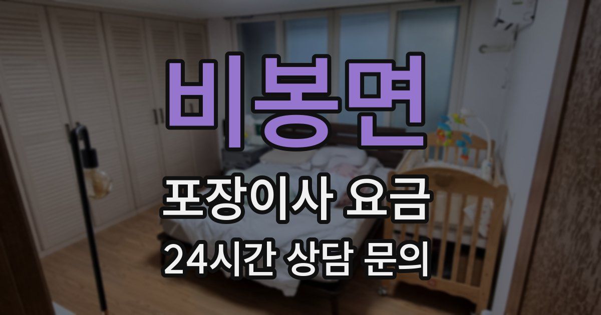 비봉면 포장이사 요금