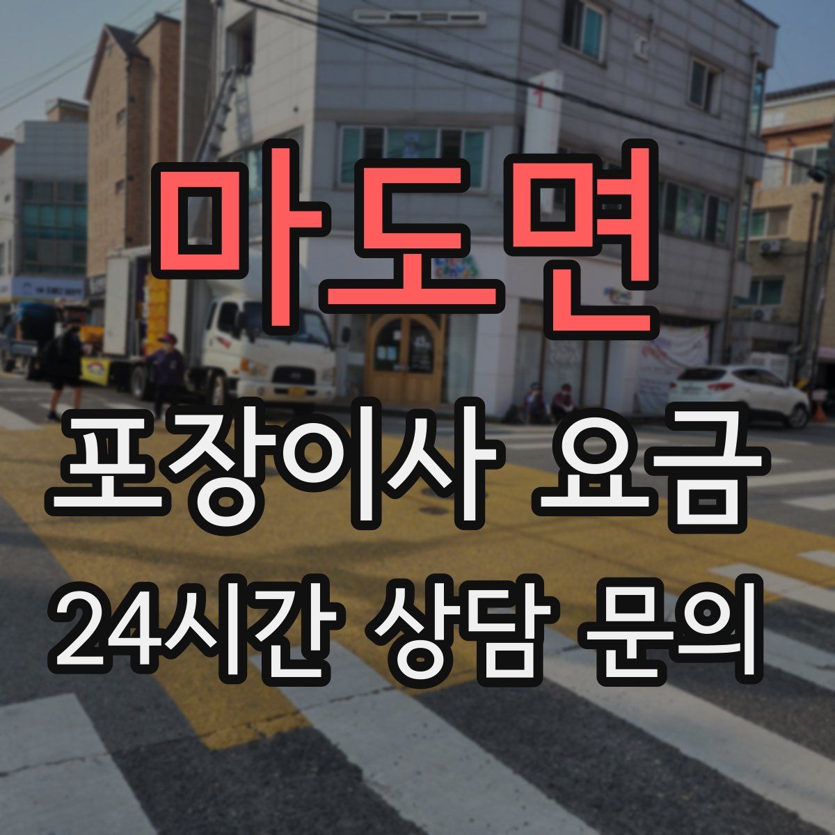 마도면 포장이사 요금
