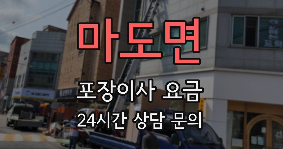 마도면 포장이사 요금