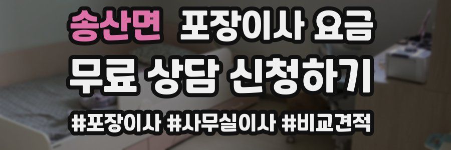 송산면 포장이사 요금