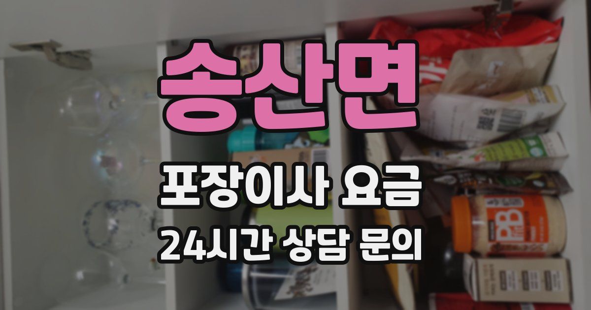 송산면 포장이사 요금