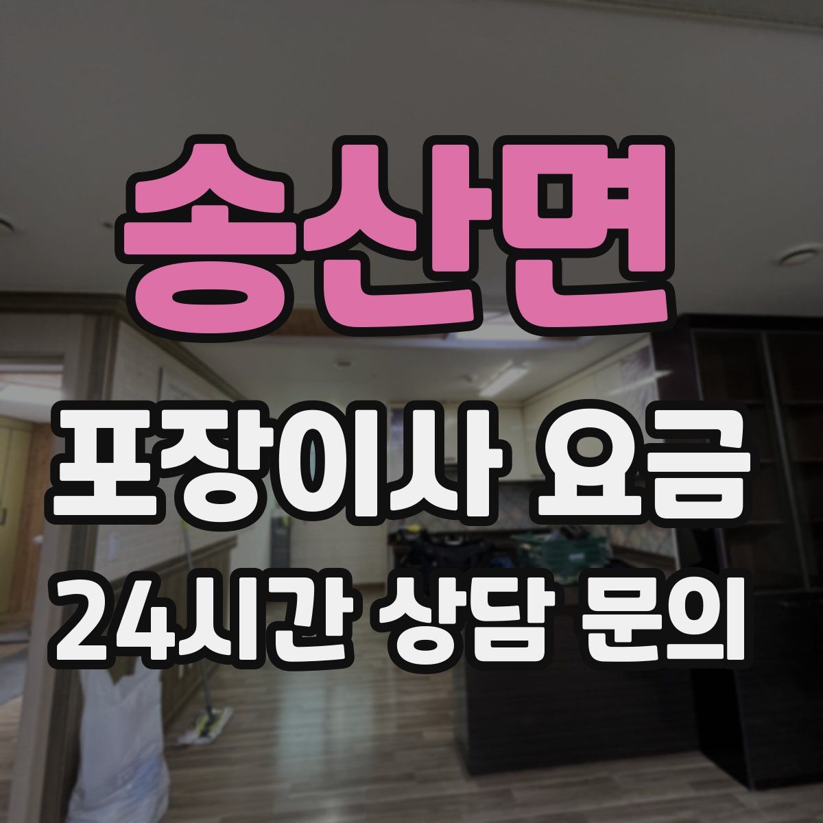 송산면 포장이사 요금