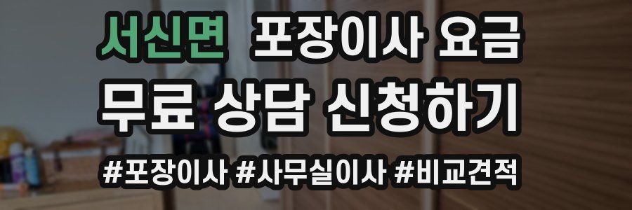 서신면 포장이사 요금