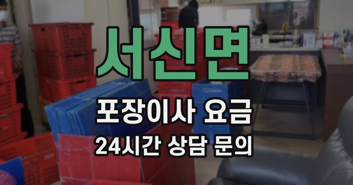 서신면 포장이사 요금