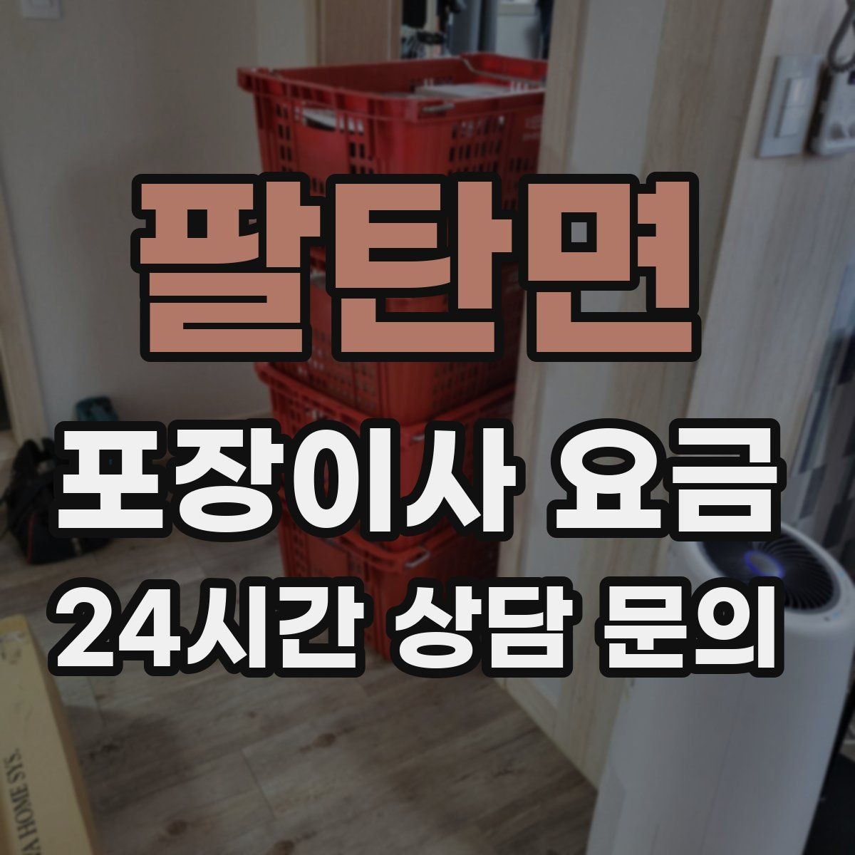 팔탄면 포장이사 요금 단독주택 마당 동선이 변수인 이유