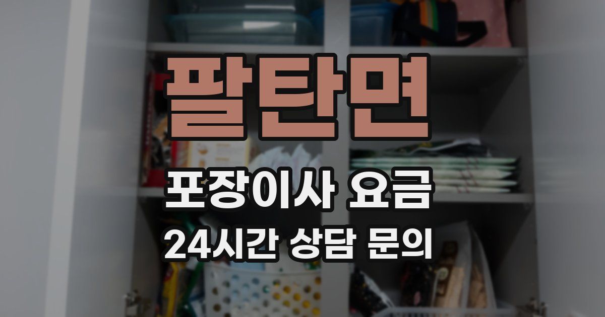 팔탄면 포장이사 요금