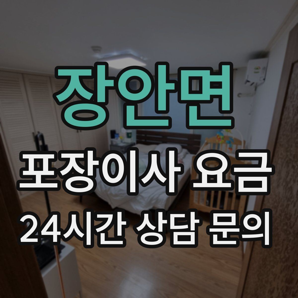 장안면 포장이사 요금 골목길 진입이 어려울 때 생기는 문제