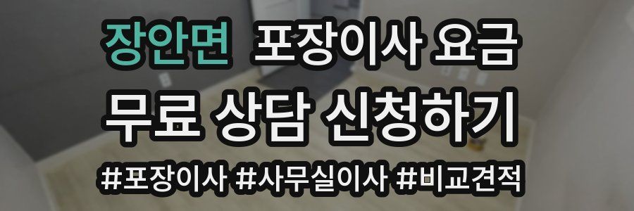 장안면 포장이사 요금