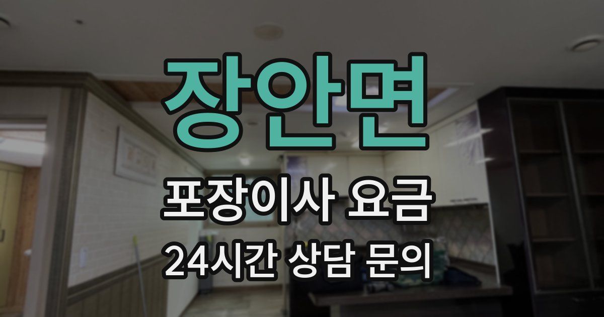 장안면 포장이사 요금